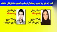 کسب رتبه های برتر کشوری و منطقه ای توسط دو دانشجوی  دندانپزشکی  دانشگاه 